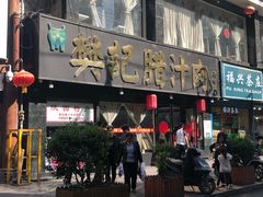 门面-樊记腊汁肉(竹笆市总店)