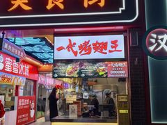 -一代烤翅王(大汉口店)
