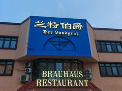 -兰特伯爵西餐厅·啤酒屋(方庄店)