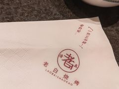 -老白清真烧烤(锦州旗舰店)