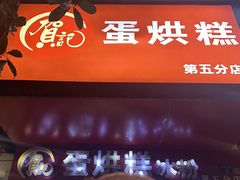 -贺记蛋烘糕(青羊第五分店)