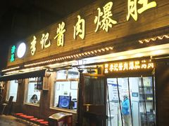 -清真·鸦儿李记·小馆(后海店)