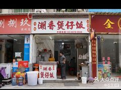 门面-潮香兴煲仔饭(莲花路店)