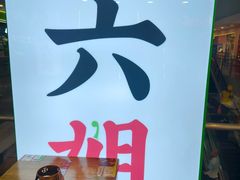 -成都你六姐·牛肉冒菜(上海周浦万达店)