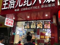 甜皮鸭-王浩儿纪六孃甜皮鸭(东大街店)