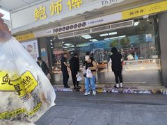 -鲍师傅糕点(台东步行街店)