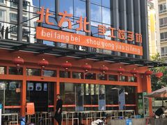 -北方北手工饺子坊(北京路店)