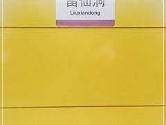 -留仙洞(地铁站)