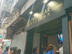 -老虎堂黑糖专壳 (尖沙咀乐道店)
