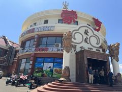 -蒙亨·手把肉·蒙古包文化主题餐厅(天恒广场店)