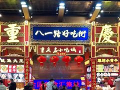 -八一路好吃街(雨田商务大厦店)