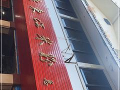 -老东江米粉