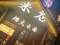 -米店·云南菜(南门店)