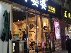 门面-嘉州叶婆婆钵钵鸡(建设路店)