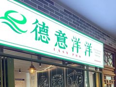 门面-德意洋洋·东南亚风味馆(动感小西关店)