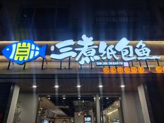 -三煮纸包鱼(青岛总店)