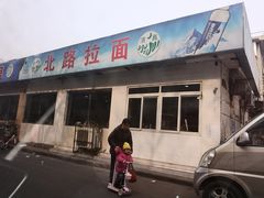 门面-北路拉面馆(洪湖里店)
