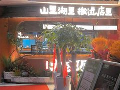 -福满我家大碗厨·湘菜(上海大厦店)