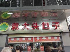 门面-袁大头包子(光华路店)
