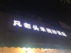 -凡老头米线砂锅(古荡新村西粮站)