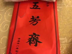 -五芳齋(云南南路店)