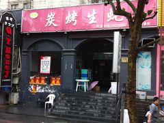 -吉香碳烤生蚝(仙霞路店)