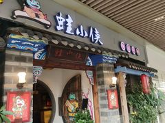 门面-蛙小侠(珠海华发商都店)