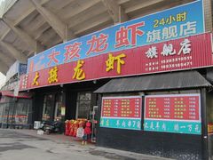-大孩龙虾(体育场旗舰店)