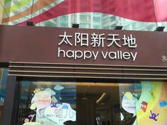 门面-和府捞面(天河领展广场店)