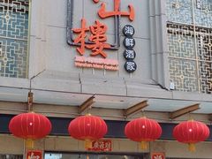 -万山楼海鲜酒家·二十三年老字号
