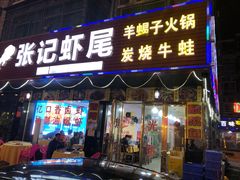 门面-张记虾尾·火锅·烧烤·大排档(涉外店)