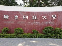 -广东财经大学(广州校区)