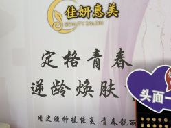 -佳妍惠美科技美肤美体中心