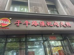 -子午路张记肉夹馍(翠华路店)