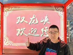 -双龙峡