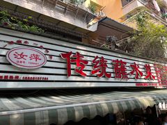 -汝萍传统蘸水菜(春华路总店)
