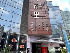 -东南里湖景餐厅·新闽菜(浦西万达店)