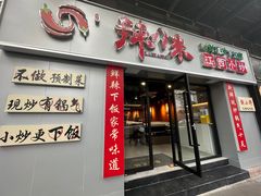 -辣小米·江西菜(长宁店)