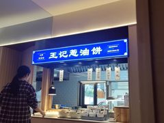 -沪上王记葱油饼(襄阳南路店)