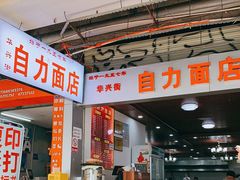 门面-华兴街自力面店