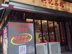 -孖记茶档·热腾茶餐(江南西plus店)