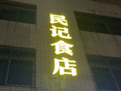 -民记食店(沙溪店)