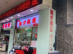 门面-上海虹口糕团(福州路店)