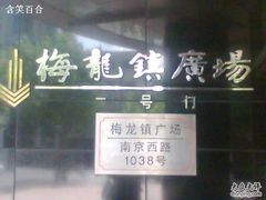-梅龙镇广场