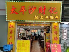 -太平沙财记(泰康路店)