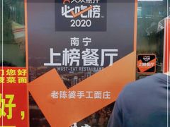 -老陈婆手工面庄