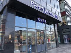 门面-巴黎贝甜(五道口店)