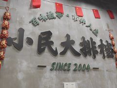 -小民大排档(光谷店)