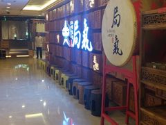 -局气 烤鸭·北京菜(光华路店)