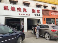-李师傅修车连锁(万柳店)
